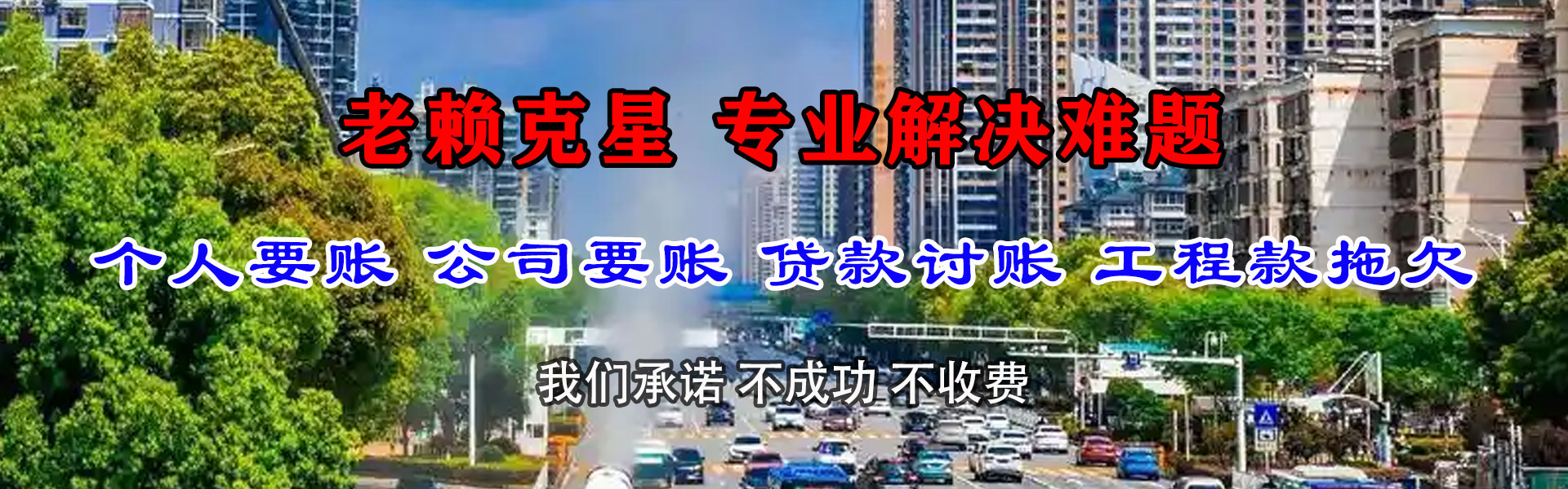 广宁腾速达要债公司